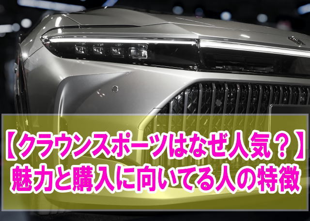 【評判】クラウンスポーツはなぜ人気なのか？５つの魅力と購入に向いてる人の特徴