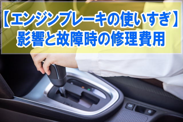 エンジンブレーキを使いすぎるとどうなる？車への影響と故障時の修理費用や適切な対策