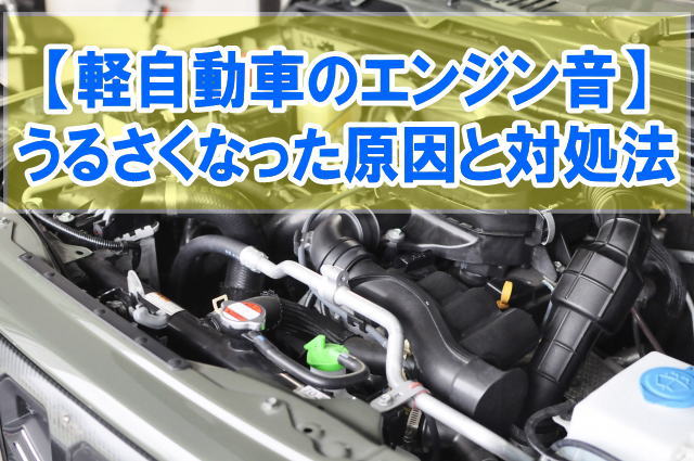 軽自動車のエンジン音がうるさくなった！原因は？どうすれば静かになる？対処法と修理費用