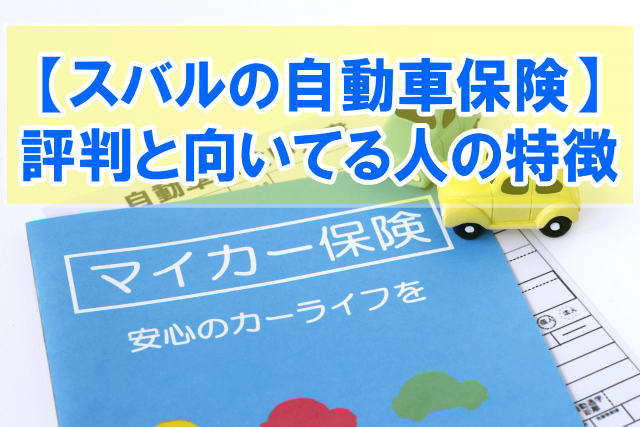 スバルの自動車保険（SUBARU自動車保険プラン）の評判は？向いてる人の特徴と最適な保険の探し方