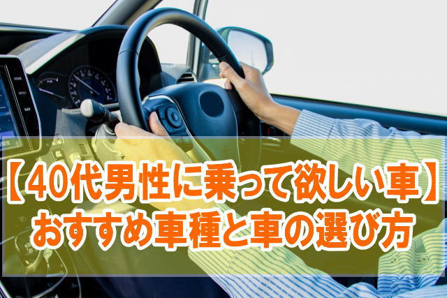 40代男性に乗って欲しい車おすすめ23選！車の選び方と賢く新車が持てる方法