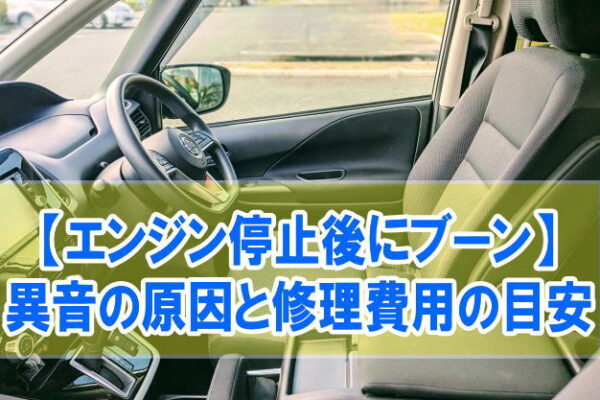 車のエンジン切った後に「ブーン」と音がする原因は？異音がした時の対処法と修理費用の目安