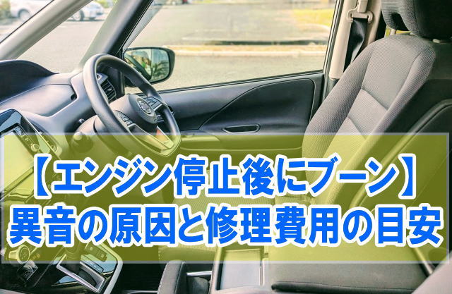 車のエンジン切った後に「ブーン」と音がする原因は？異音がした時の対処法と修理費用の目安