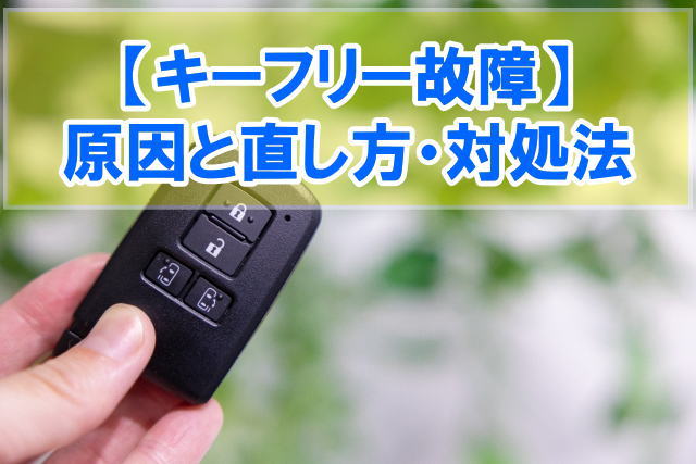 キーフリー故障が表示される原因は？５つの要因と車種別＆メーカー別での直し方・対処法