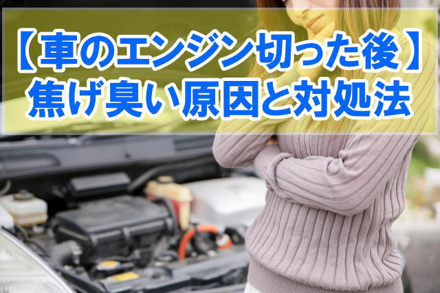 車のエンジン切った後に焦げ臭いニオイがするのはなぜ？異臭の原因と対処法や修理費用