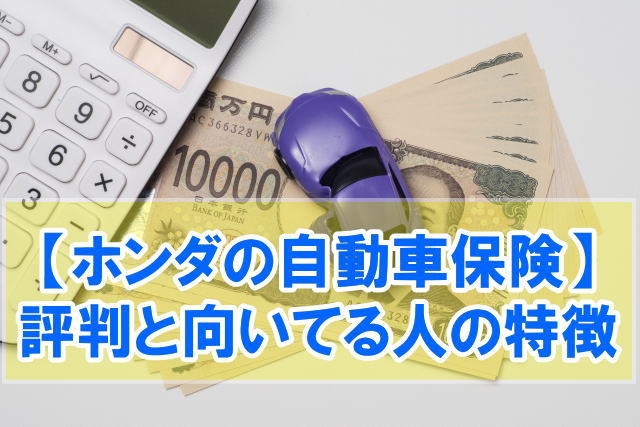 ホンダの自動車保険（あんしんプラン）の評判は？向いてる人の特徴と保険選びに迷った時の探し方