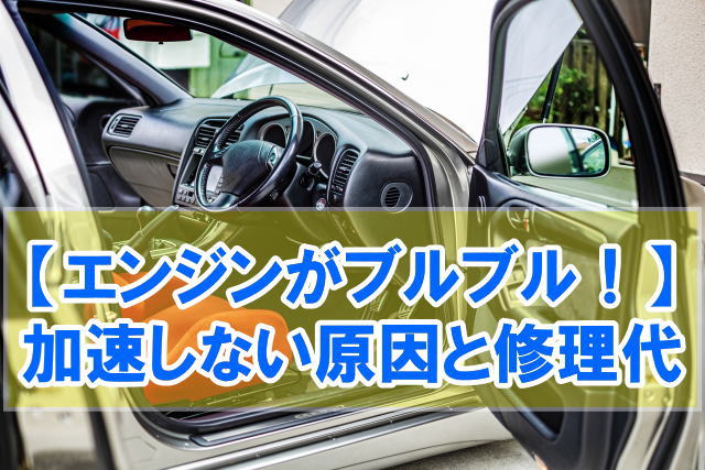 エンジンがブルブルして加速しないのはなぜ？想定される５つの原因と修理代の目安