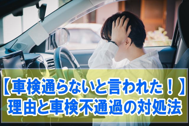 車検通らないと言われた！理由は？車検不通過の対処法とお金をかけずに乗り換える方法