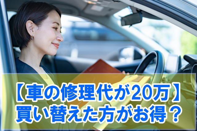 車の修理代が20万なら買い替えた方がお得？結論と費用を抑えて賢く新車に乗り換える方法